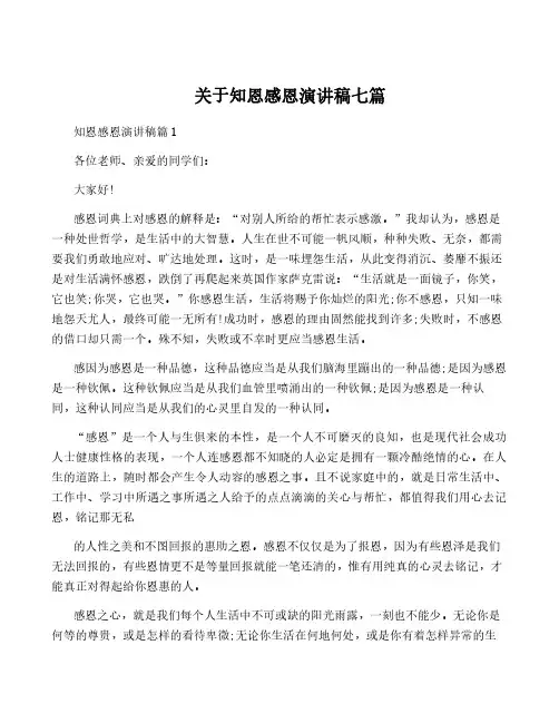 关于知恩感恩演讲稿七篇