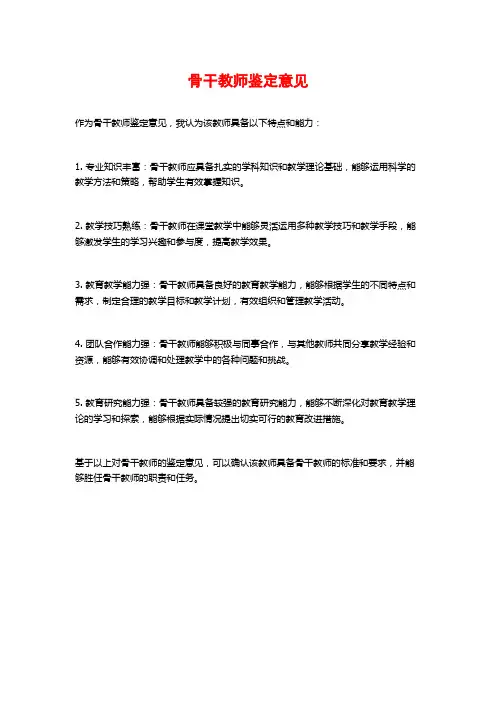 骨干教师鉴定意见