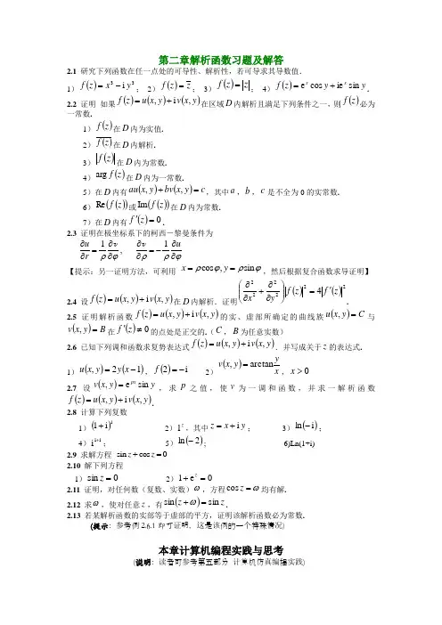 第二章解析函数习题及解答