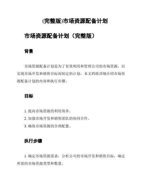 (完整版)市场资源配备计划
