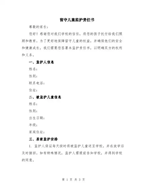 留守儿童监护责任书