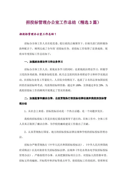 招投标管理办公室工作总结(精选3篇)