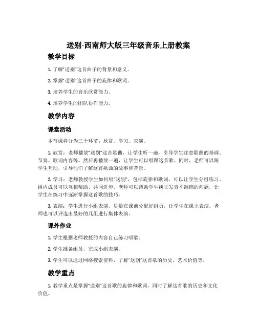送别-西南师大版三年级音乐上册教案