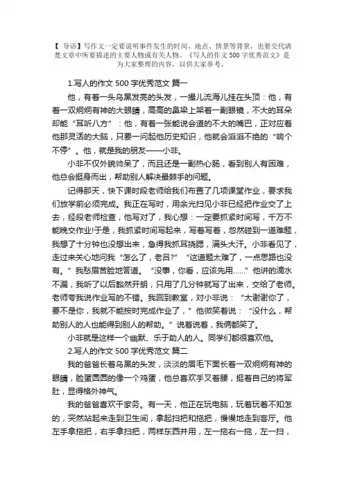 写人的作文500字优秀范文