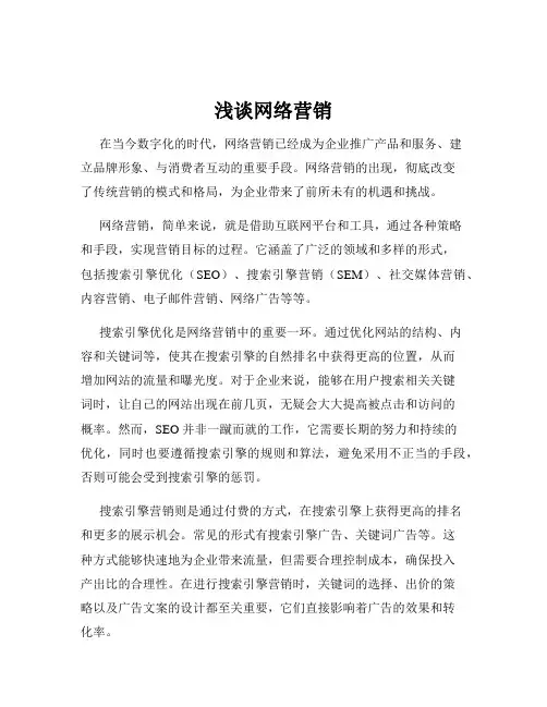 浅谈网络营销