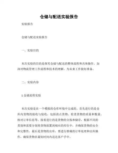 仓储与配送实验报告