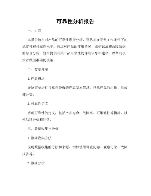 可靠性分析报告