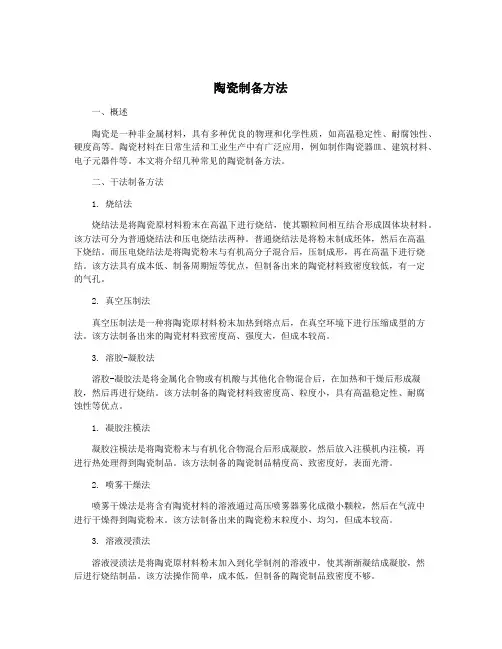 陶瓷制备方法