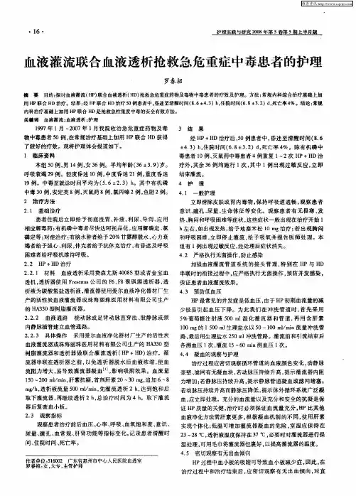 血液灌流联合血液透析抢救急危重症中毒患者的护理