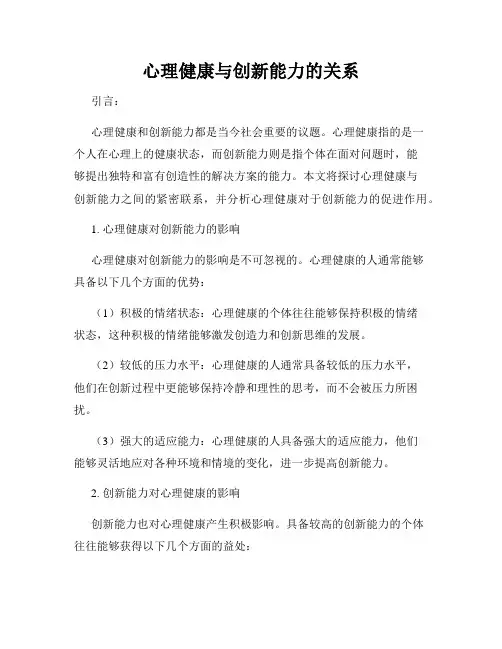 心理健康与创新能力的关系