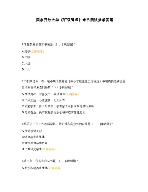 国家开放大学《班级管理》章节测试参考答案