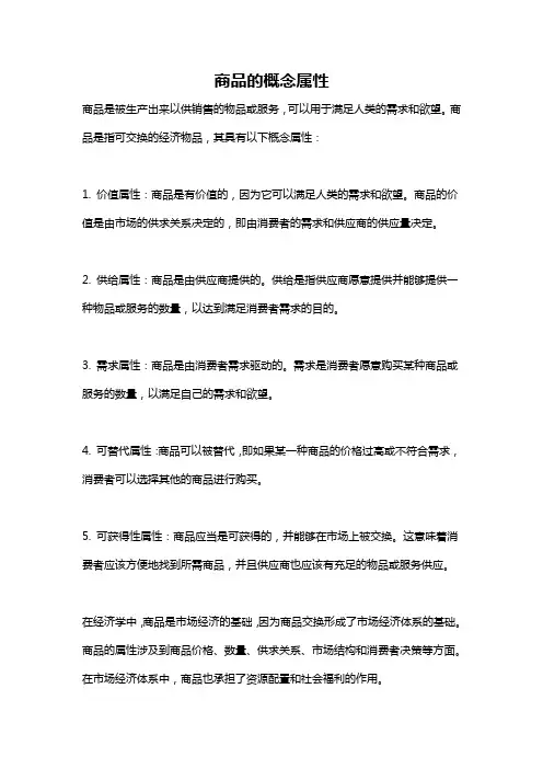 商品的概念属性