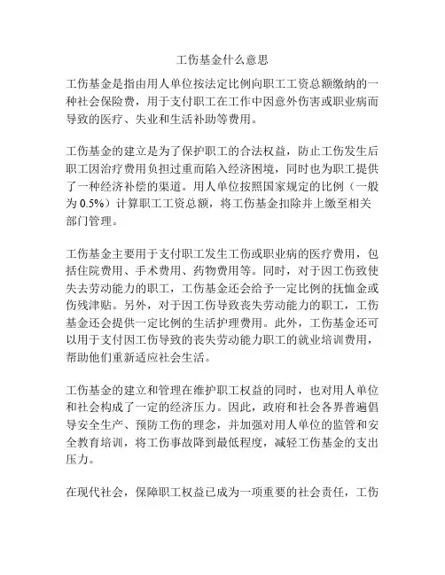 工伤基金什么意思