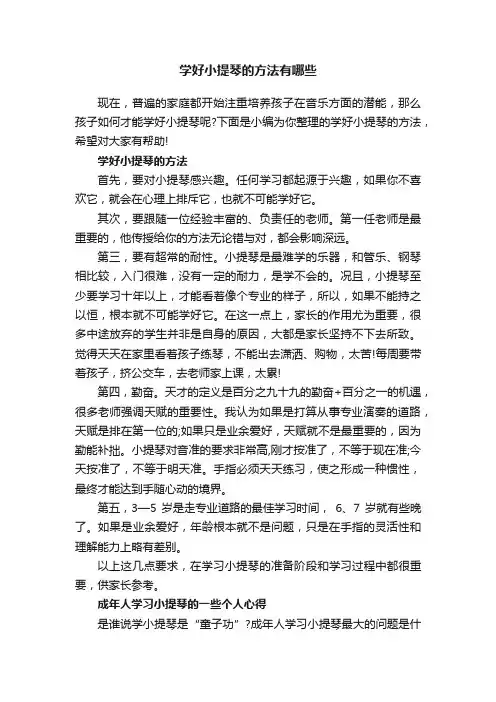 学好小提琴的方法有哪些