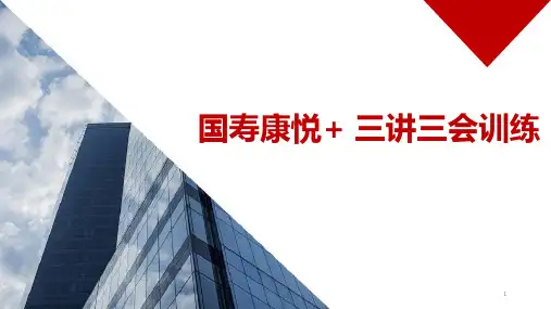 国寿康悦加三讲三会训练23页