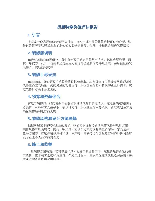 房屋装修价值评估报告
