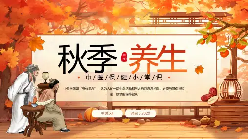 中医保健小常识秋季养生PPT模板