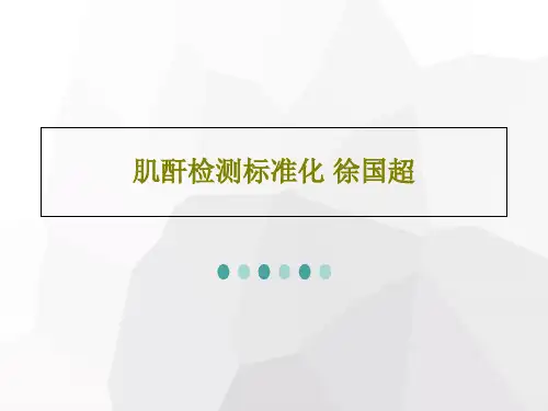肌酐检测标准化 徐国超52页PPT