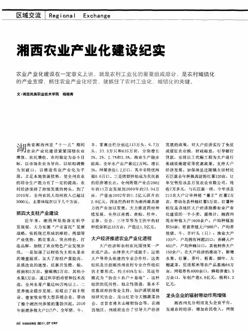 湘西农业产业化建设纪实