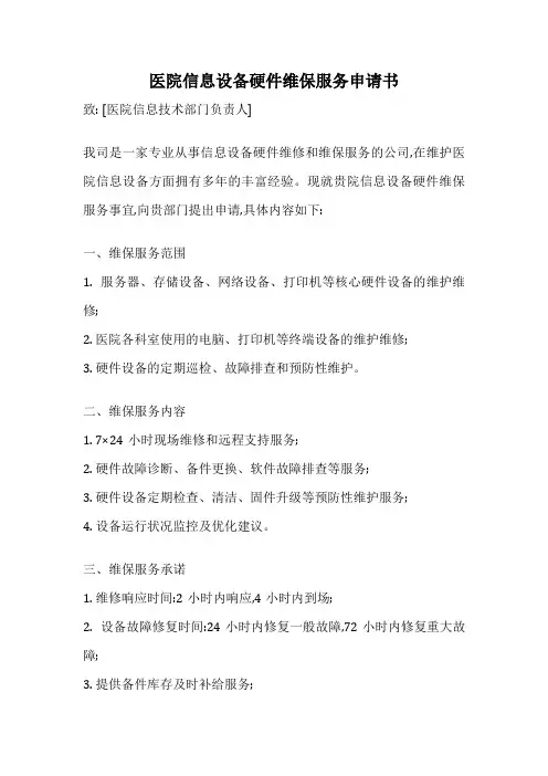 医院信息设备硬件维保服务申请书