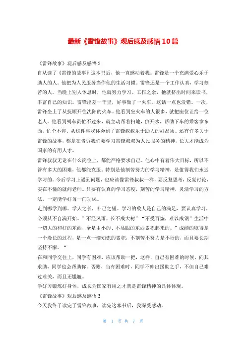 最新《雷锋故事》观后感及感悟10篇