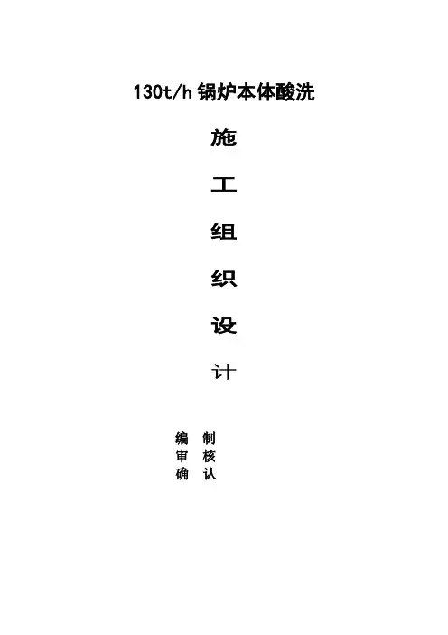 锅炉本体管道酸洗方案施工组织设计