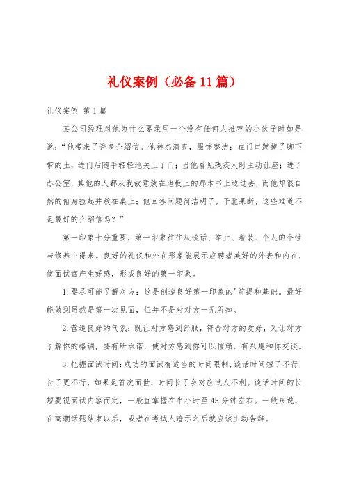 礼仪案例(必备11篇)