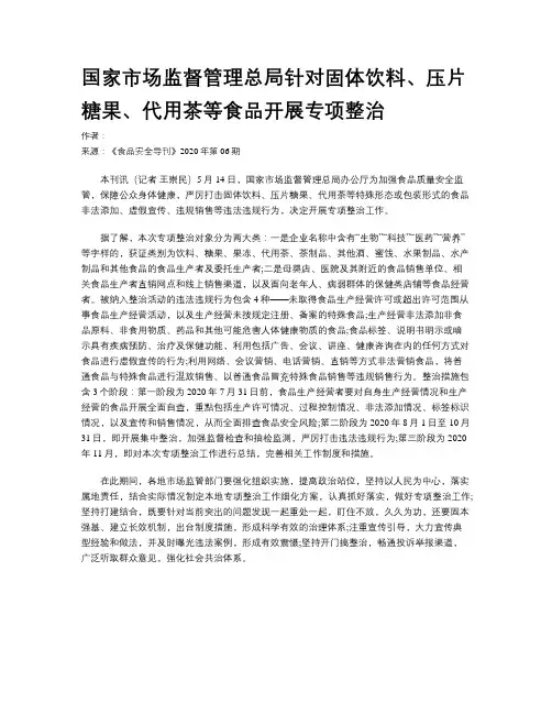国家市场监督管理总局针对固体饮料、压片糖果、代用茶等食品开展专项整治
