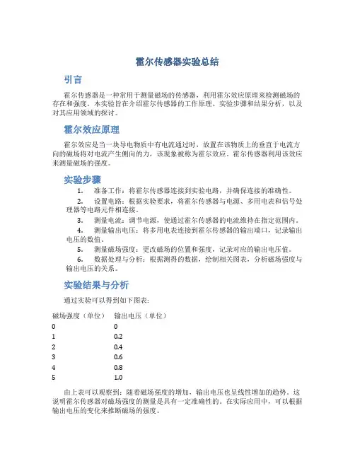 霍尔传感器实验总结