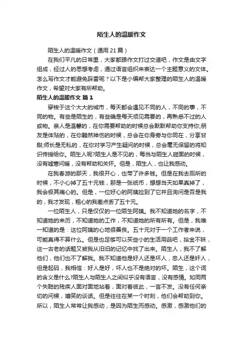 陌生人的温暖作文（通用21篇）