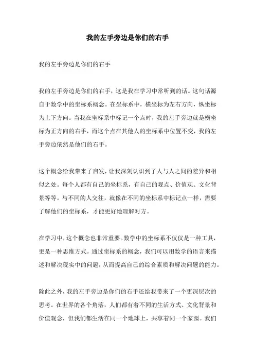 我的左手旁边是你们的右手的相关作文