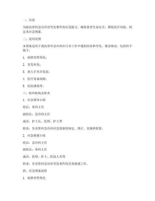 骨科急诊应急预案