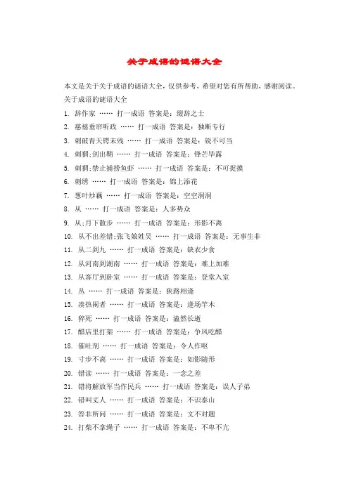 关于成语的谜语大全