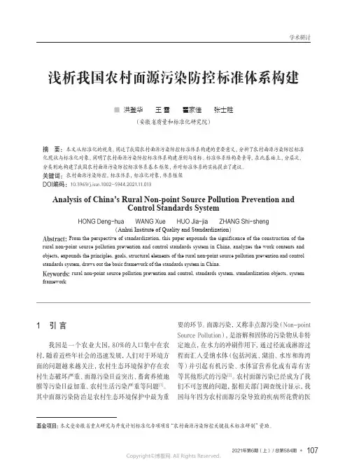 浅析我国农村面源污染防控标准体系构建