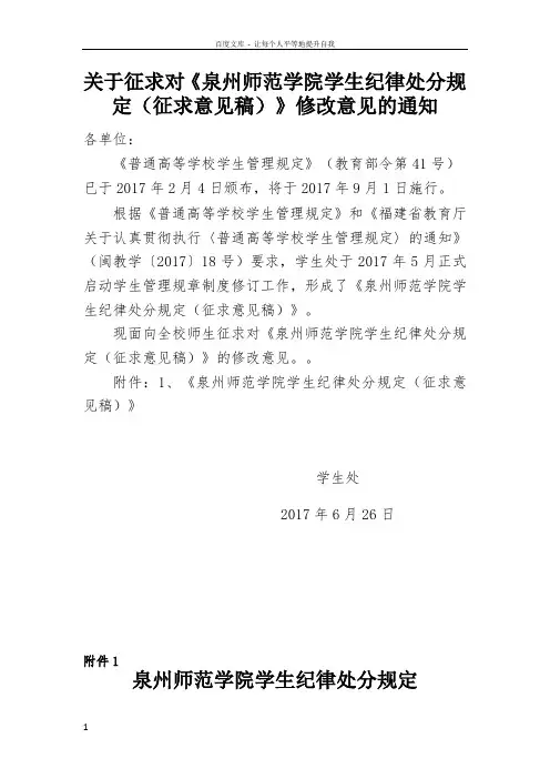 关于征求对泉州师范学院学生纪律处分规定征求意见稿