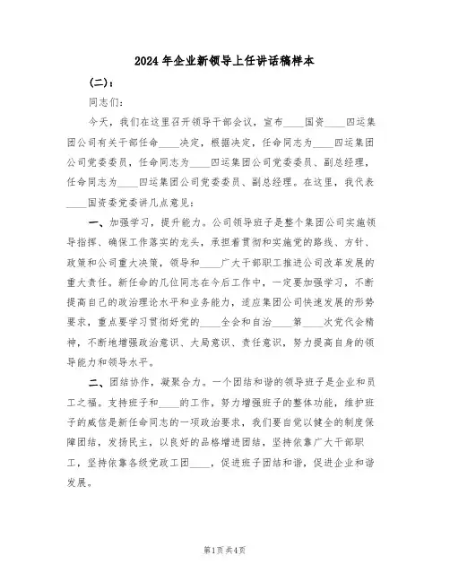 2024年企业新领导上任讲话稿样本(二篇)