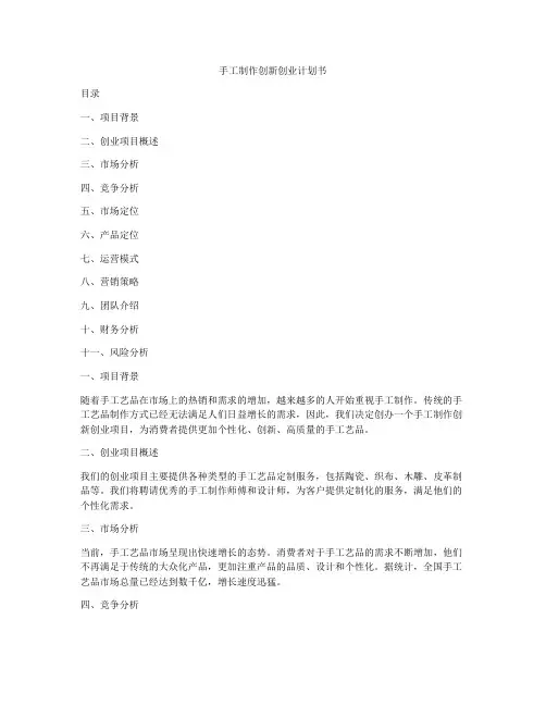 手工制作创新创业计划书