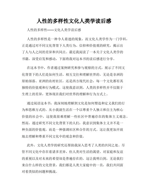 人性的多样性文化人类学读后感