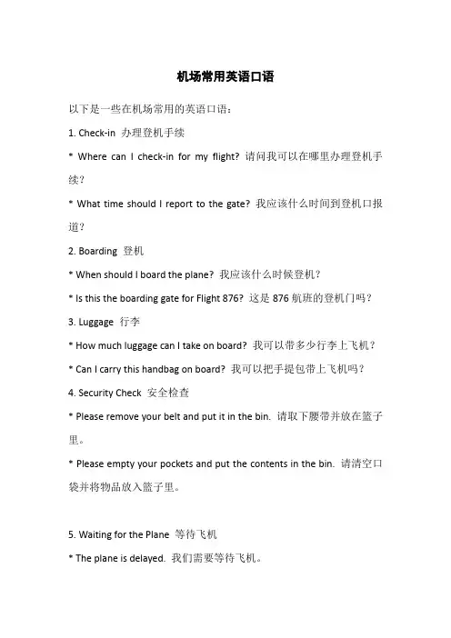 机场常用英语口语