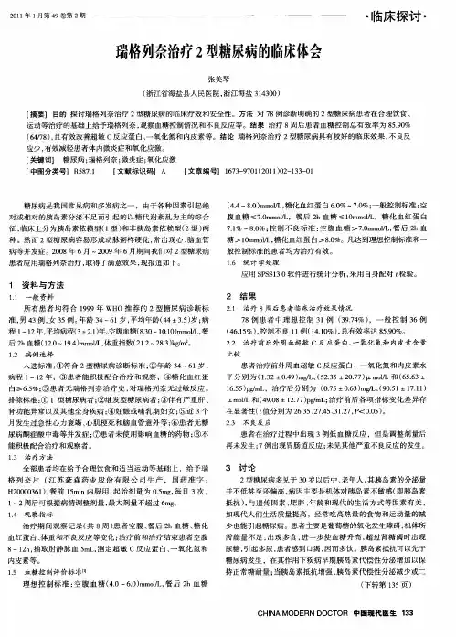 瑞格列奈治疗2型糖尿病的临床体会