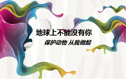 保护动物ppt精品PPT课件