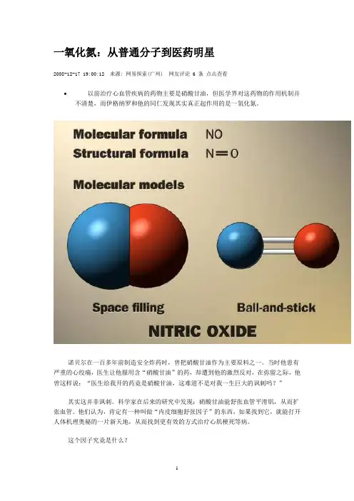 一氧化氮的药用价值