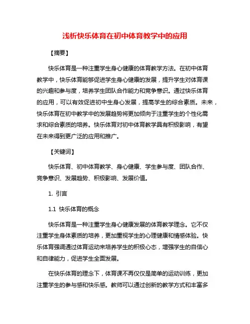 浅析快乐体育在初中体育教学中的应用