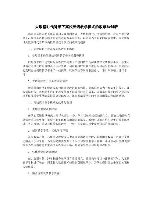 大数据时代背景下高校英语教学模式的改革与创新