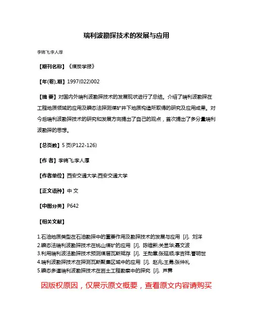 瑞利波勘探技术的发展与应用