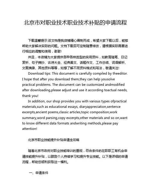 北京市对职业技术职业技术补贴的申请流程