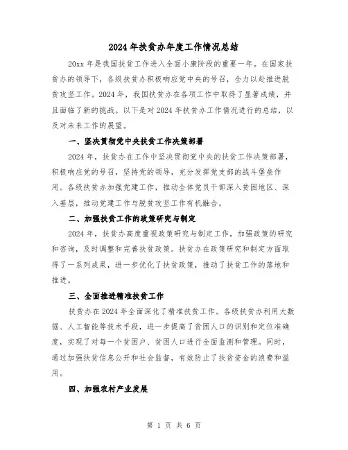 2024年扶贫办年度工作情况总结(2篇)