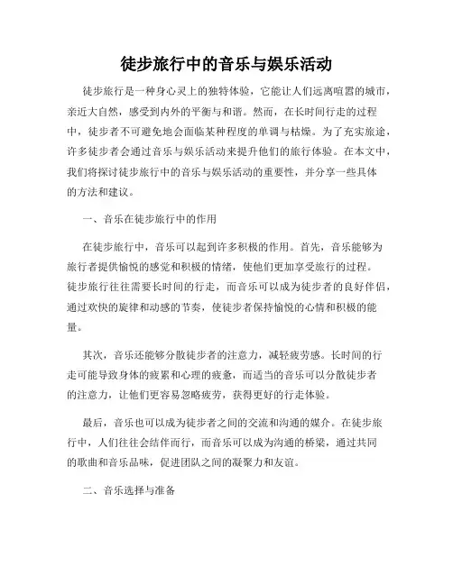 徒步旅行中的音乐与娱乐活动
