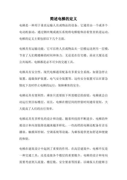 简述电梯的定义