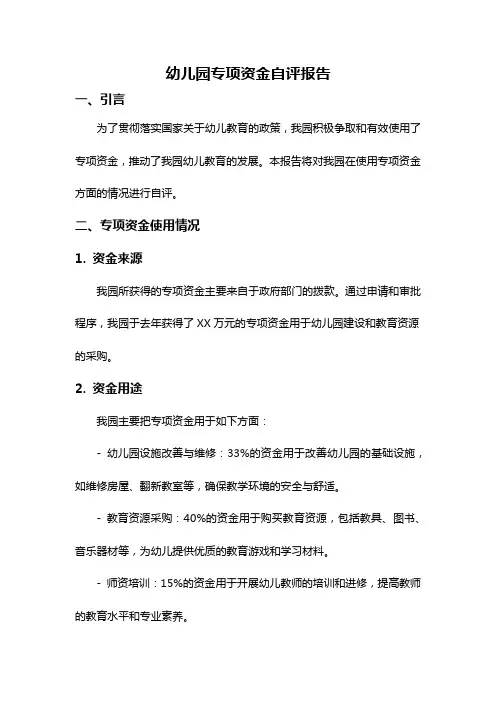 幼儿园专项资金自评报告